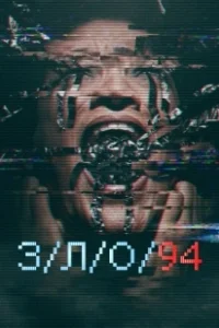 Постер З/Л/О 94 (VHS 4)