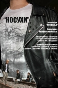 Постер Косухи 