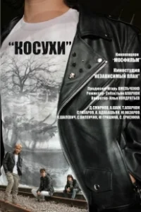 Постер Косухи 