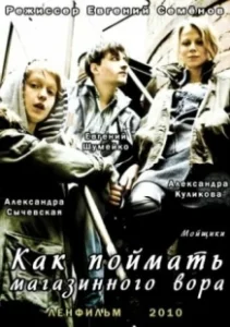 Постер Как поймать магазинного вора 