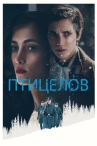 Постер Птицелов (The Birdcatcher)