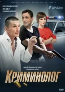 Постер Криминолог 