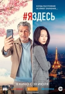 Постер #яздесь (#jesuislà)