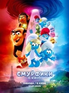 Постер Смурфики в кино (Smurfs)
