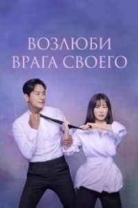 Постер Возлюби врага своего (Sarangeun oenamu darieseo)