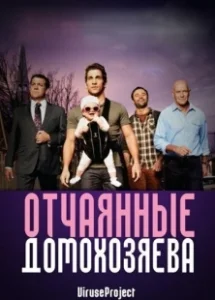 Постер Отчаянные домохозяева (House Husbands)