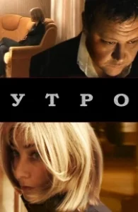 Постер Утро 