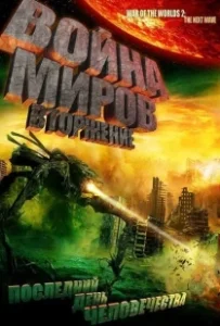 Постер Война миров: Вторжение (War of the Worlds: The Attack)