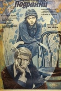 Постер Подранки (The Orphans)