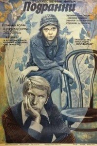 Постер Подранки (The Orphans)
