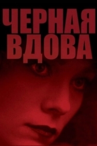 Постер Черная вдова (Black Widow)
