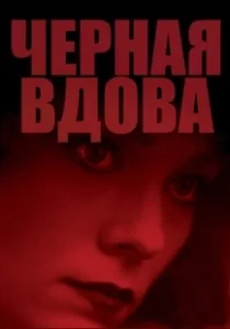 Постер Чёрная Вдова (Black Widow)