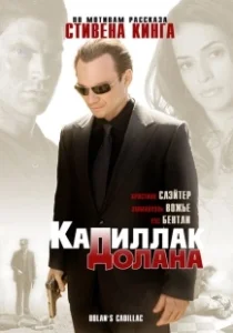 Постер «Кадиллак» Долана (Dolan's Cadillac)
