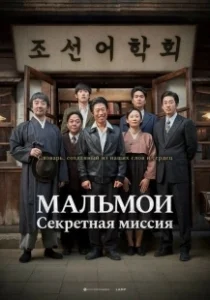 Постер МАЛЬМОИ: Секретная миссия (Malmoi)