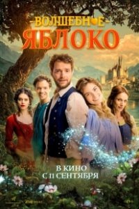 Постер Волшебное яблоко (Čarovné jablko)