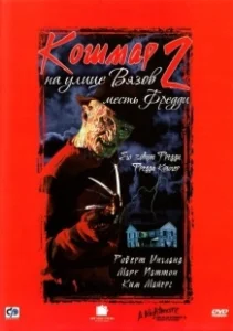 Постер Кошмар на улице Вязов 2: Месть Фредди (A Nightmare on Elm Street Part 2: Freddy's Revenge)
