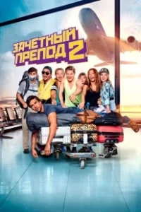 Постер Зачётный препод 2 (Fack ju Göhte 2)