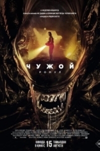Постер Чужой: Ромул (Alien: Romulus)