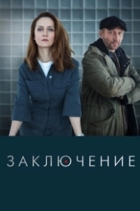 Постер Заключение (Заключение)