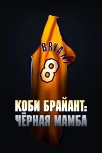 Постер Коби Брайант: Черная Мамба (The Legend of the 81-Point Game)