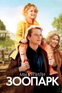 Постер Мы купили зоопарк (We Bought a Zoo)
