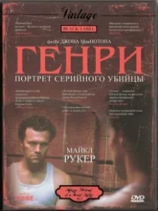 Постер Генри: Портрет серийного убийцы (Henry: Portrait of a Serial Killer)