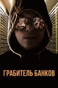 Постер Грабитель Виски (The Whiskey Bandit)
