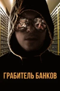 Постер Грабитель Виски (The Whiskey Bandit)