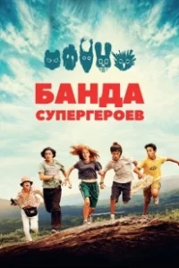 Постер Маленькая банда (La petite bande)
