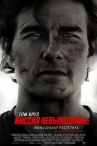 Постер Миссия невыполнима: Финальная расплата (Mission: Impossible - The Final Reckoning)