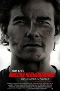 Постер Миссия невыполнима: Финальная расплата (Mission: Impossible - The Final Reckoning)