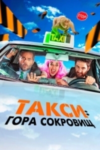 Постер Такси к Гибралтарской скале (Taxi a Gibraltar)