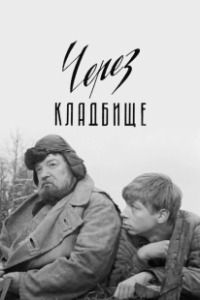Постер Через кладбище (Цераз могілкі)