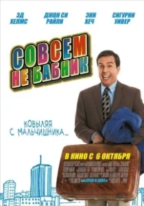 Постер Совсем не бабник (Cedar Rapids)