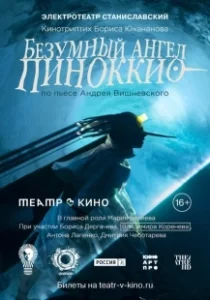 Постер Безумный ангел Пиноккио 
