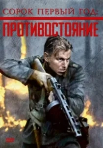 Постер Сорок первый год: Противостояние (Rukajärven tie)