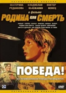 Постер Родина или смерть