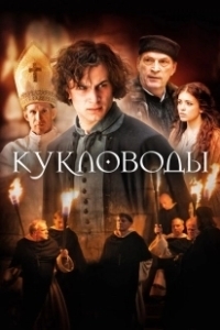 Постер Кукловоды 