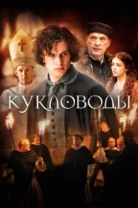 Постер Кукловоды 