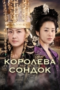 Постер Королева Сондок (The Great Queen Seon Deok)