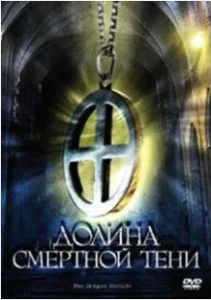 Постер Долина смертной тени (Das jüngste Gericht)