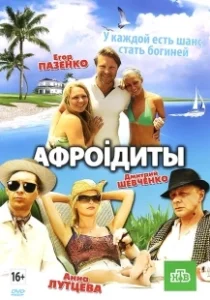 Постер Афроiдиты