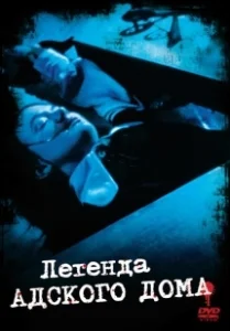 Постер Легенда адского дома (The Legend of Hell House)