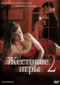 Постер Жестокие игры 2: Манчестерская подготовка (Cruel Intentions 2)