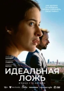 Постер Идеальная ложь (De grandes espérances)