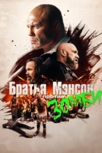 Постер Полуночная зомби-бойня братьев Мэнсон (The Manson Brothers Midnight Zombie Massacre)