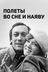 Постер Полеты во сне и наяву 