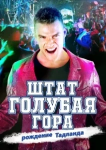 Постер Штат Блу Маунтин: Восстание Тадлэнда (Blue Mountain State: The Rise of Thadland)
