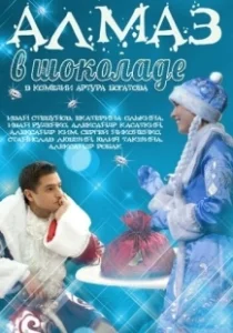 Постер Алмаз в шоколаде 