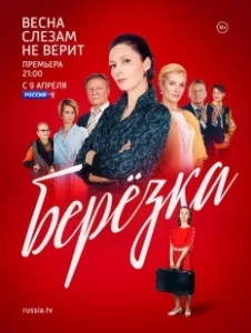 Постер Берёзка 